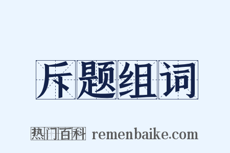 斥题组词是什么意思的图片